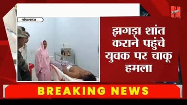 गोपालगंज में झगड़ा शांत कराने पहुंचे युवक पर चाकू से हमला, कुचायकोट के बलथरी गांव की घटना...
#gopalganjnews #bignews #c...