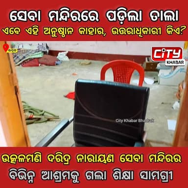 ଭଦ୍ରକ: ପରିଚାଳନ କମିଟି ନେଇପାରିଲା ନାହିଁ ଦାୟିତ୍ଵ, ଶିକ୍ଷା ଅନୁଷ୍ଠାନ ରେ ପଡ଼ିଲା ତାଲା । ପରିଚାଳନ କମିଟି କିଛି ସମସ୍ୟାକୁ ନେଇ ଦାୟିତ୍ଵରୁ...