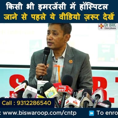 किसी भी इमरजेंसी में हॉस्पिटल जाने से पहले ये वीडियो ज़रूर देखें
Helpline Number : 9312286540
#DrBRC #DrBiswaroopRoyChow...