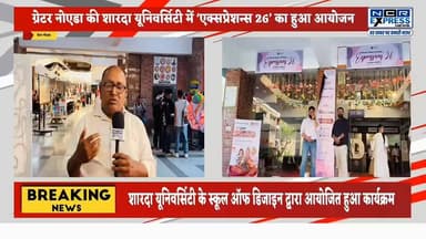 शारदा यूनिवर्सिटी में ‘एक्सप्रेशन्स 26’ का हुआ आयोजन
#ShardaUniversity