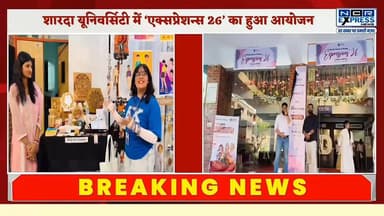 शारदा यूनिवर्सिटी में ‘एक्सप्रेशन्स 26’ का हुआ आयोजन, देखें क्या बोले छात्र
#ShardaUniversity