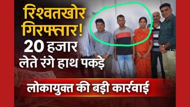 केसला में लोकायुक्त का बड़ा एक्शन: 20 हजार रिश्वत लेते 3 आरोपी रंगे हाथ गिरफ्तार #Narmadapuram #LokayuktaAction #Bribery...