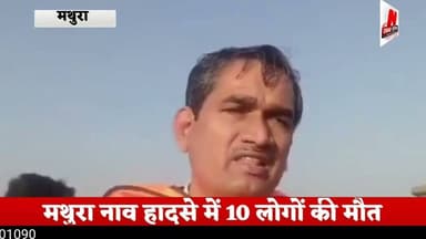 #मथुरा नाव हादसे में 10 लाेगाें की मौत,15 लाेगाें का किया गया रेस्क्यू