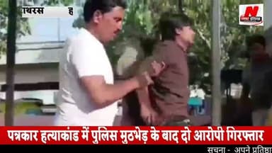 #हाथरस पत्रकार हत्याकांड में पुलिस मुठभेड़ के बाद दो आरोपी गिरफ्तार