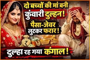 शादी के नाम पर ठगी! दो बच्चों की मां बनी ‘कुंवारी’, दूल्हे का पैसा-जेवर लेकर फरार”
#mvbiharnews #BuxarNews #BuxarPolice ...