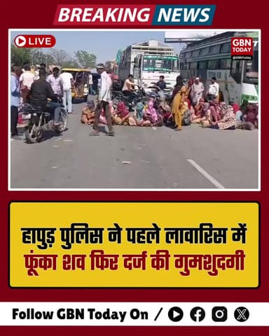 हापुड़: पुलिस ने पहले लावारिस में फूंका शव, फिर दर्ज की गुमशुदगी।
#Hapur #UPPolice #Negligence #ShockingNews #Police