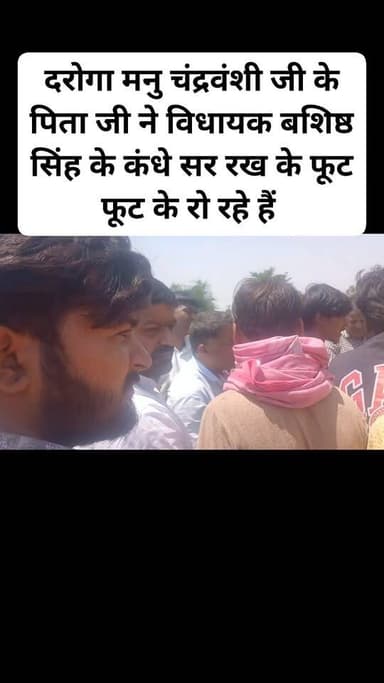 दरोगा मनु चंद्रवंशी जी के पिता जी ने विधायक बशिष्ठ सिंह के कंधे सर रख के फूट फूट के रो रहे हैं