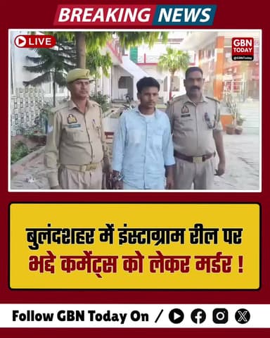 बुलंदशहर: इंस्टाग्राम रील पर भद्दे कमेंट्स को लेकर मर्डर, आरोपी मूसा गिरफ्तार।
#Bulandshahr #InstagramReels #CrimeNews