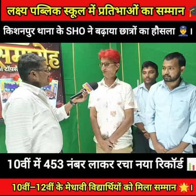 लक्ष्य पब्लिक स्कूल में मेधावियों का सम्मान, SHO ने बढ़ाया हौसला | 10वीं में 453 नंबर रिकॉर्ड 🎓
#BiharPrimeTV #BiharNews...