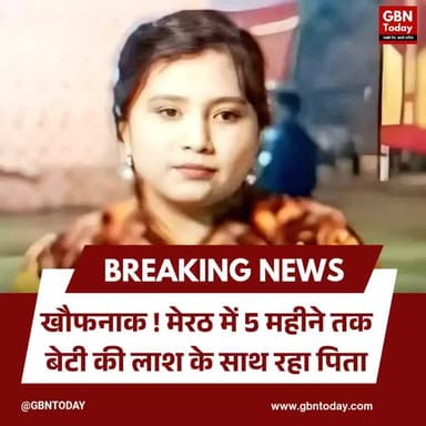 मेरठ: बेटी की मौत के बाद 5 महीने घर में रखा शव, परफ्यूम से छिपाई बदबू।
#Meerut #ShockingNews #HorrorStory #UPPolice