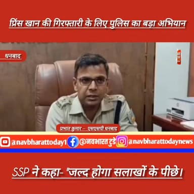 धनबाद: प्रिंस खान की गिरफ्तारी के लिए पुलिस का बड़ा अभियान, SSP ने कहा- "जल्द होगा सलाखों के पीछे।
#धनबाद #JharkhandNew...