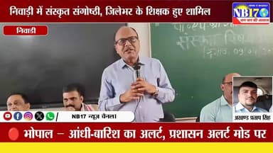 निवाड़ी में गूंजी संस्कृत की आवाज, सैकड़ों शिक्षक हुए शामिल!
:
#संस्कृत #निवाड़ी #Sanskrit #Education