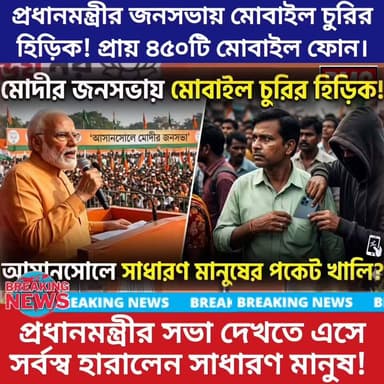 #মোদির সভায় এ কী কাণ্ড! ৪৫০ ফোন গায়েব, উধাও সোনার গয়নাও! আসানসোলে ধুন্ধুমার! 🔥
প্রধানমন্ত্রীর জনসভায় যোগ দিতে এসে এ কি চ...