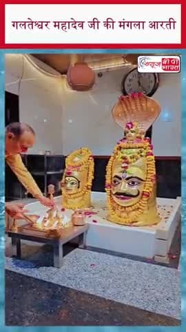 गलतेश्वर महादेव जी की मंगला आरती
#GalteshwarMahadev #Mahadev #ManglaAarti #LordShiva