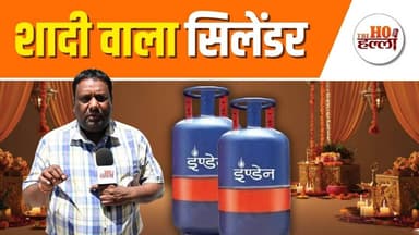 शादियों में सिलेंडर की बढ़ी मांग, प्रशासन ने किया बड़ा इंतज़ाम #lpgshortage