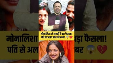 मोनालिसा जल्द अपने पति फरमान से होने वाली है अलग 😱 #trendingreel #shortsreels #reels