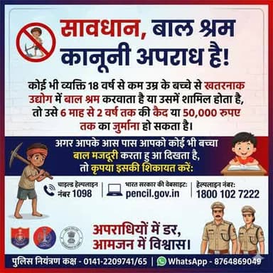 सावधान, #बाल_श्रम कानूनी अपराध है
कोई भी व्यक्ति 18 वर्ष से कम उम्र के बच्चे से खतरनाक उद्योग में बाल श्रम करवाता है या उसमें शामिल होता है तो उसे 6 माह से 2 वर्ष तक की कैद या 50,000 रुपए तक का जुर्माना हो सकता है।
