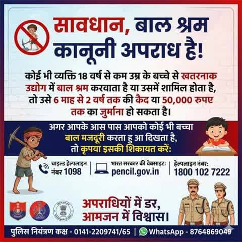 सावधान, #बाल_श्रम कानूनी अपराध है
कोई भी व्यक्ति 18 वर्ष से कम उम्र के बच्चे से खतरनाक उद्योग में बाल श्रम करवाता है या उसमें शामिल होता है तो उसे 6 माह से 2 वर्ष तक की कैद या 50,000 रुपए तक का जुर्माना हो सकता है।