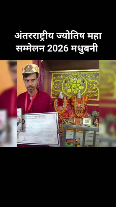 04-05 अप्रैल अंतरराष्ट्रीय ज्योतिष महा सम्मेलन 2026 मधुबनी।
जन्म कुंडली बनवाने हेतु 9576281913