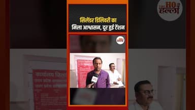 सिलेंडर डिलिवरी का मिला आश्वासन, दूर हुई टेंशन #lpgcrisis #lpgshortage