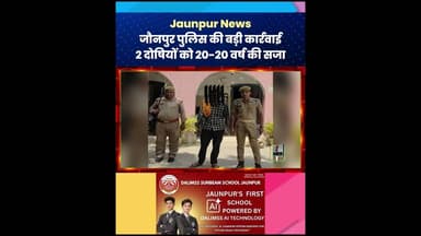 जौनपुर पुलिस की बड़ी कार्रवाई, 2 दोषियों को 20-20 वर्ष की सजा #Jaunpur #JaunpurNews #JaunpurLive
