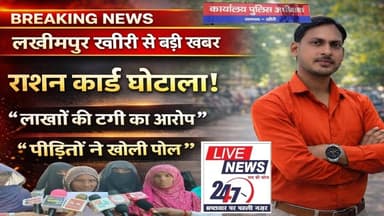 #लखीमपुर राशन कार्ड के नाम पर लाखों रुपए की ठगी का मामला#sach ki khoj public #sach ki khoj public