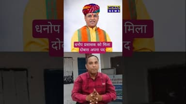 धनोप सरपंच को दोबारा मिला प्रशासक का पद #mewadnews