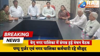 #बेगूं l विकसित शहर को लेकर पालिका में हुआ मंथन, ज्वलंत समस्याओं के निराकरण की उठी मांग...