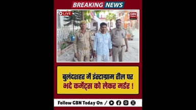 बुलंदशहर: इंस्टाग्राम रील पर भद्दे कमेंट्स को लेकर मर्डर आरोपी मूसा गिरफ्तार।#Bulandshahr #gbntoday