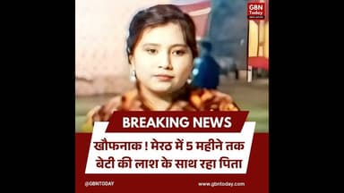 मेरठ: बेटी की मौत के बाद 5 महीने घर में रखा शव, परफ्यूम से छिपाई बदबू।#Meerut #ShockingNews #Horror