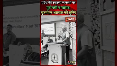 प्रदेश की स्वास्थ्य व्यवस्था पर पूर्व मंत्री व सांसद बृजमोहन अग्रवाल को सुनिए.#बस्तर #viral #news