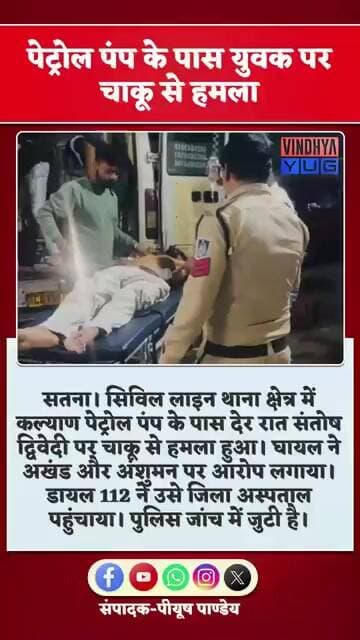 सतना में पेट्रोल पंप के पास युवक पर चाकू से हमला | LIVE अपडेट | Satna Crime News