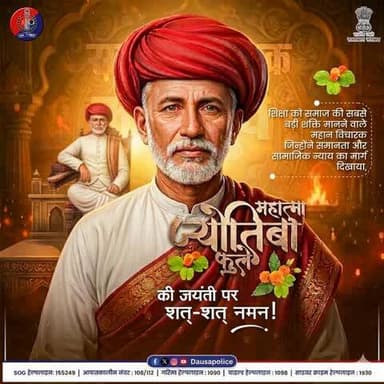 महान समाज सुधारक महात्मा ज्योतिबा फुले की जयंती पर नमन।
शिक्षा ही बदलाव और सुरक्षित समाज की सबसे बड़ी ताकत है।
राजस्थान पुलिस – सुरक्षा के साथ जागरूकता का संकल्प।
#JyotibaPhule #PhuleJayanti #DausaPolice #RajasthanPolice