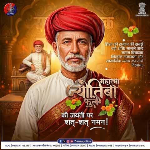 महान समाज सुधारक महात्मा ज्योतिबा फुले की जयंती पर नमन।
शिक्षा ही बदलाव और सुरक्षित समाज की सबसे बड़ी ताकत है।
राजस्थान पुलिस – सुरक्षा के साथ जागरूकता का संकल्प।
#JyotibaPhule #PhuleJayanti #DausaPolice #RajasthanPolice