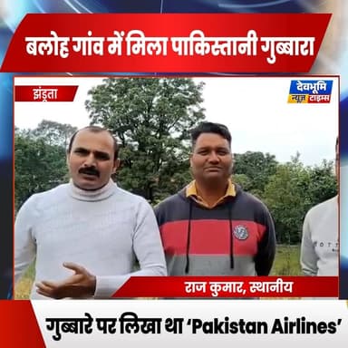 झंडूता उपमंडल के बलोह गांव में पाकिस्तानी गुब्बारा मिलने से सनसनी
#devbhoominewstimes #himachalpradesh #Jhandutta