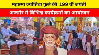 महात्मा ज्योतिबा फुले की 199 वीं जयंती
अजमेर में विभिन्न कार्यक्रमों का आयोजन
#ajmer #trend #april #april2026 #ajmerc...