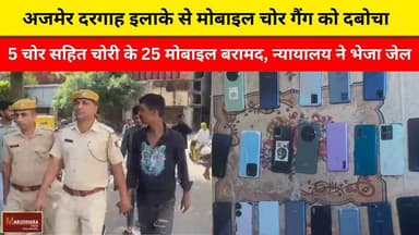 अजमेर दरगाह इलाके से मोबाइल चोर गैंग को दबोचा
5 चोर सहित चोरी के 25 मोबाइल बरामद, न्यायालय ने भेजा जेल
#ajmer #trend #ap...
