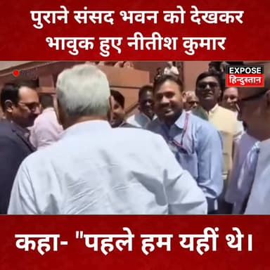 पुराने संसद भवन को देखकर भावुक हुए नीतीश कुमार कहा- "पहले हम यहीं थे
#BiharPolitics
#BiharElection
#NitishKumar
#Tejash...