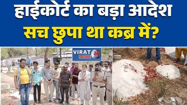 जबलपुर में कब्र से निकला शव, हाईकोर्ट के आदेश पर दोबारा पोस्टमार्टम #Jabalpur
#JabalpurNews
#MPNews
#BreakingNews
#High...