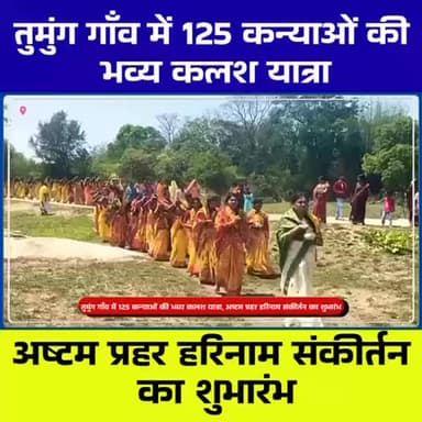 राजनगर के तुमुंग में भव्य कलश यात्रा | हरिनाम संकीर्तन शुरू
#Rajnagar #tumung #kalshyatra