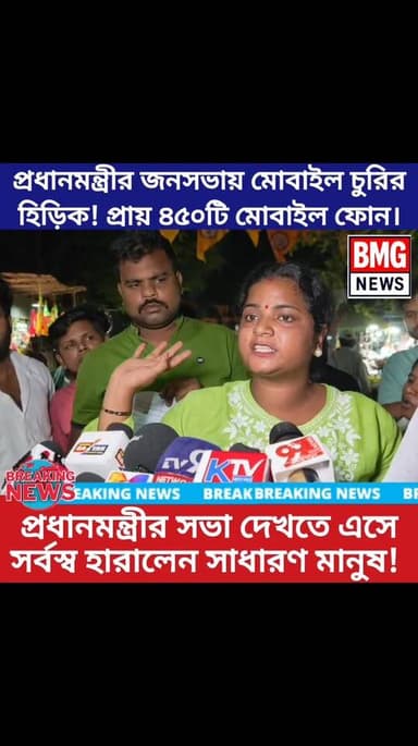 আসানসোলে প্রধানমন্ত্রী জনসভা চলাকালীন প্রায় সাড়ে চারশোর উপরে মোবাইল ফোন খোয়া গেল এছাড়াও একাধিক মানুষের পকেট থেকে পকে...