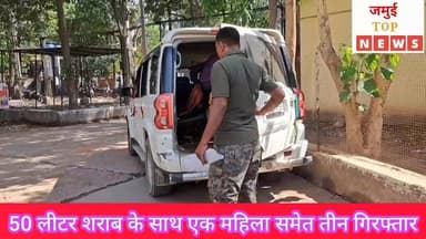 जमुई: विभिन्न जगहों से उत्पाद विभाग ने 50 लीटर शराब के साथ एक महिला समेत तीन तस्कर को किया गिरफ्तार
उत्पाद अधीक्षक सुभा...