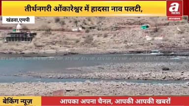 #खंडवा–#तीर्थनगरी ओंकारेश्वर में हादसा #नर्मदा नदी में #पलटी नाव
10 श्रद्धालु #नर्मदा में डूबे
सभी को #सुरक्षित बाहर निक...