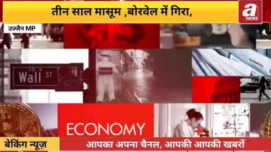 #उज्जैन #बोरवेल हादसा: तीन साल के बच्चे की मौत, 22 घंटे चली निकालने की कोशिश रही नाकाम,उज्जैन जिले के बड़नगर स्थित झालरि...