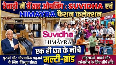 रेवाड़ी में Suvidha एवं Himayra फैशन कलेक्शन की ग्रैंड ओपनिंग, अब ग्राहकों को एक ही छत के नीचे मिलेंगे मल्टी ब्रांड
#Rew...