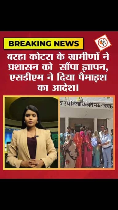जनपद चित्रकूट के मऊ तहसील अंतर्गत ग्राम गुरेहटा मजरा बरहा कोटरा ग्रामीणों ने खटखटाया प्रशासन का दरवाजा, ज्ञापन सौंपकर की...