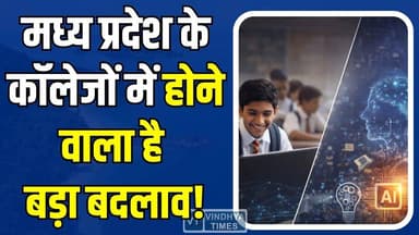 मध्य प्रदेश के कॉलेजों में आएगा नया सिस्टम, सरकार का बड़ा कदम
#MadhyaPradesh #AI #ArtificialIntelligence #HigherEducati...