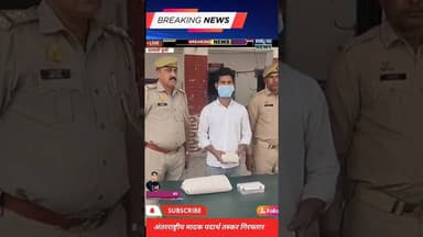 #शामली:नारकोटिक्स टीम और पुलिस की कामयाबी, 3 करोड़ की हीरोइन के साथ तस्कर गिरफ्तार #कांधला