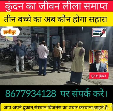 सड़क हादसे में एक व्यक्ति का जीवन लीला समाप्त...।
#viralpremijore #viral2026 #newshajipur @topfans Young India News Hig...