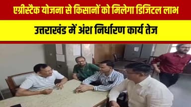 रामनगर - एग्रीस्टैक योजना से किसानों को मिलेगा सीधा लाभ